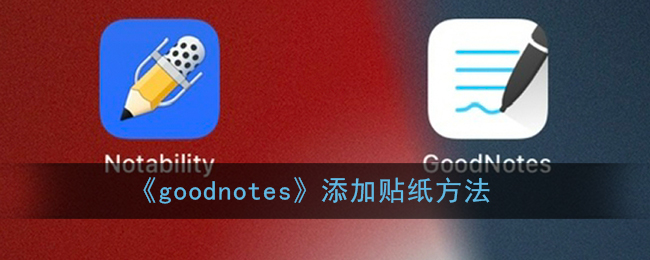 《GoodNotes 添加貼紙教程》