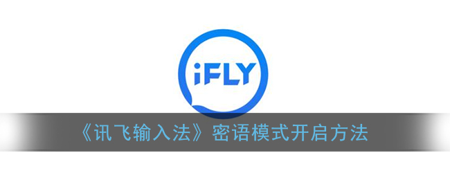 《訊飛輸入法》密語(yǔ)模式開(kāi)啟指南