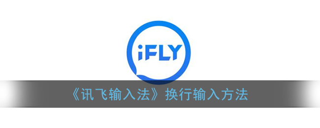 《訊飛輸入法》換行技巧