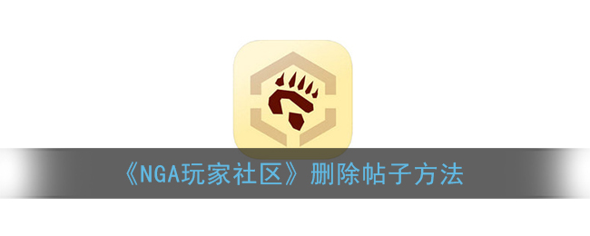 《NGA社區(qū)刪除帖子教程》