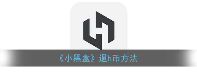 《小黑盒》如何退h幣