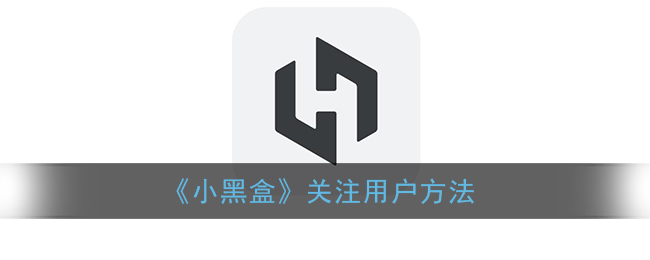 《小黑盒》用戶關(guān)注策略