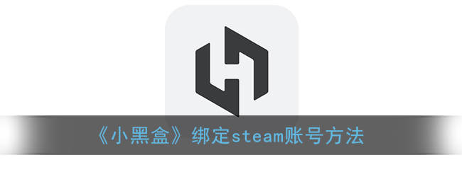 《小黑盒》綁定Steam賬號(hào)教程