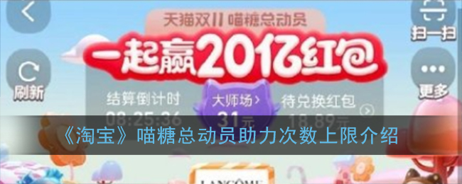 《淘寶》喵糖總動(dòng)員助力上限說明