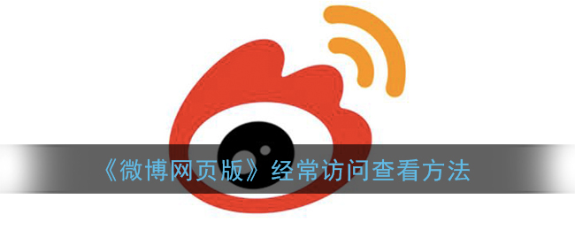 《如何查看微博網頁版》