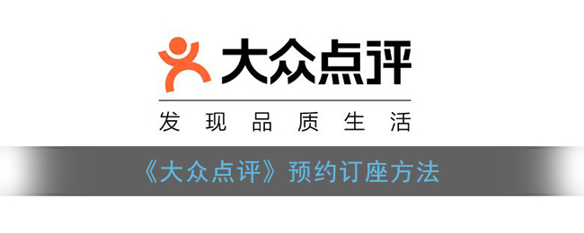 《大眾點評》如何預約訂座