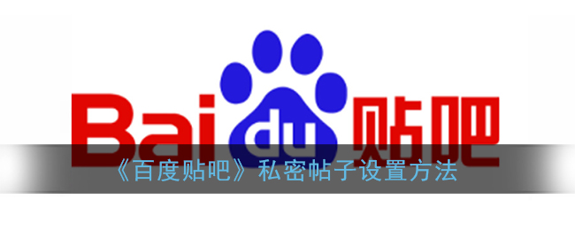 《百度貼吧》如何設(shè)置私密帖子