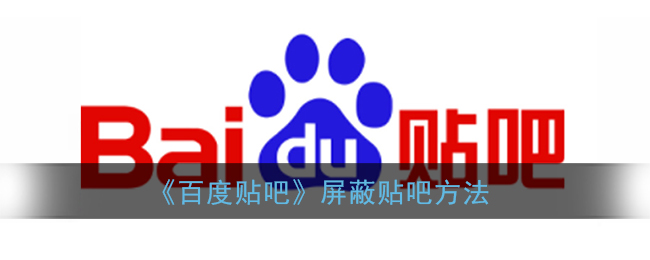 《百度貼吧》屏蔽方法