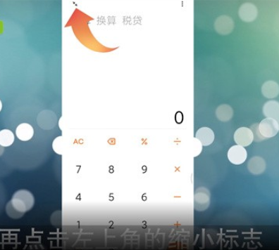 《小米計(jì)算器》懸浮窗設(shè)置方法