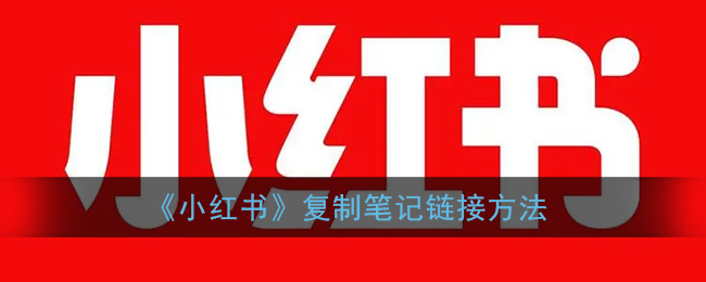 《小紅書》復制筆記鏈接教程