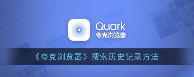 《夸克瀏覽器》查看搜索歷史教程