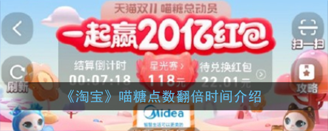 《淘寶》喵糖點(diǎn)數(shù)翻倍時間說明