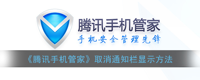 《騰訊手機管家》關(guān)閉通知欄顯示教程