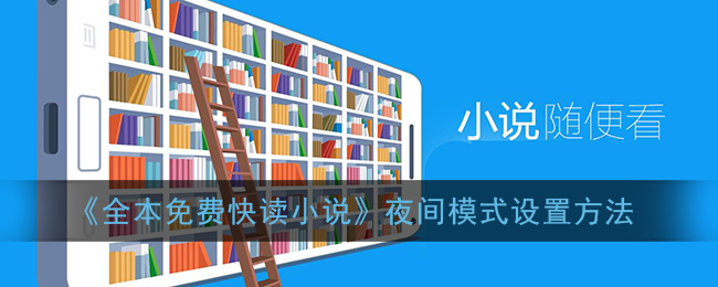 設(shè)置小說(shuō)閱讀器的夜間模式