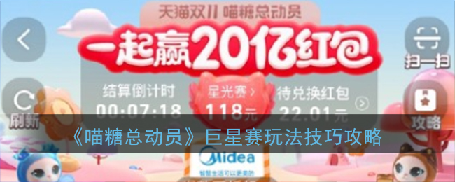 《喵糖總動(dòng)員》巨星賽玩法技巧分享