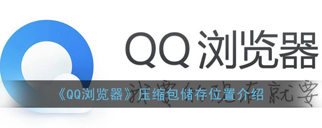 《QQ瀏覽器》壓縮包存儲(chǔ)位置說明