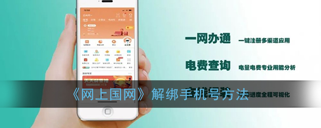 《國(guó)網(wǎng)解綁手機(jī)號(hào)教程》