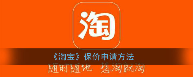 淘寶保價申請指南