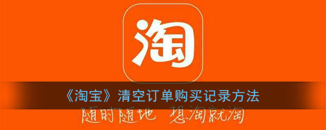《淘寶》清除訂單購(gòu)買記錄方法