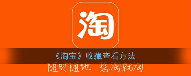 淘寶收藏查看技巧