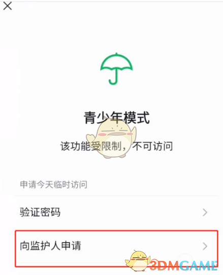 微信青少年模式向監(jiān)護(hù)人申請(qǐng)?jiān)L問(wèn)權(quán)限方法