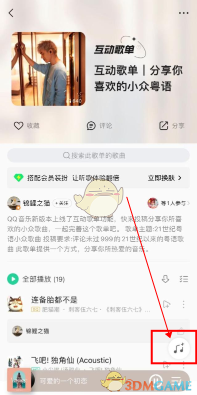 《QQ音樂》互動歌單添加歌曲方法