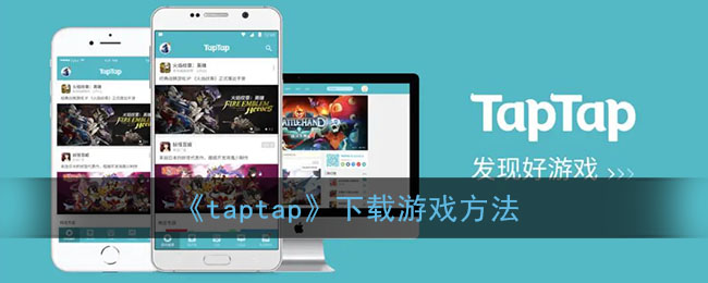 《taptap》游戲下載安裝教程