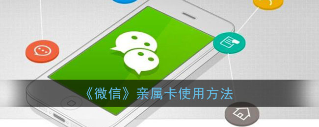 《微信》親屬卡使用指南