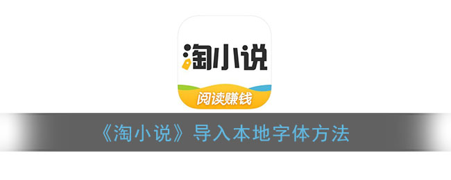 《淘小說》本地字體導(dǎo)入教程
