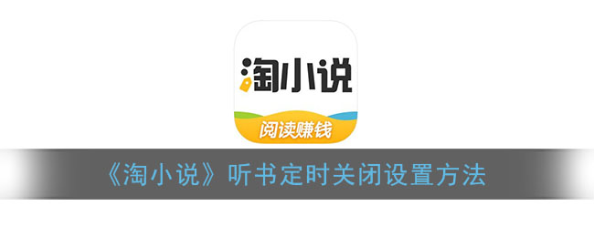 《淘小說》定時關(guān)閉聽書功能
