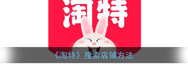 《淘特》店鋪搜索指南