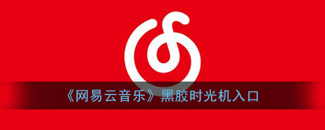 《網(wǎng)易云音樂》黑膠時光機功能入口