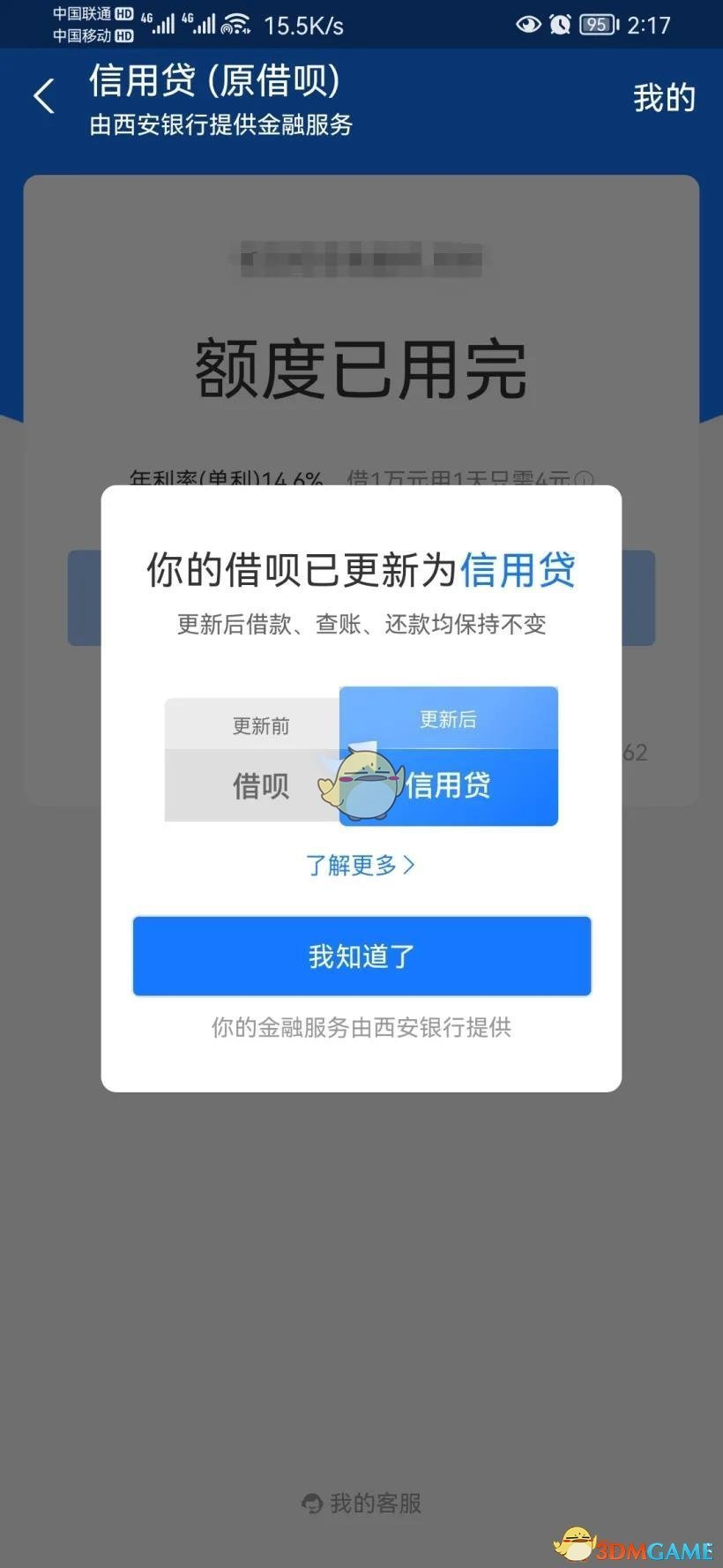 《支付寶》借唄怎么變成信用貸了