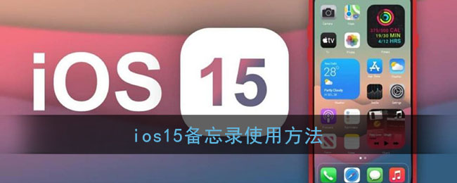 iOS 15 備忘錄使用指南