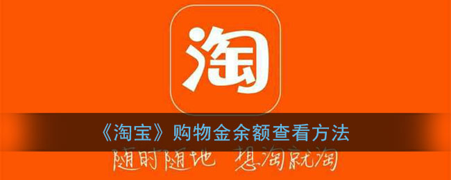 淘寶購物金余額查詢方法