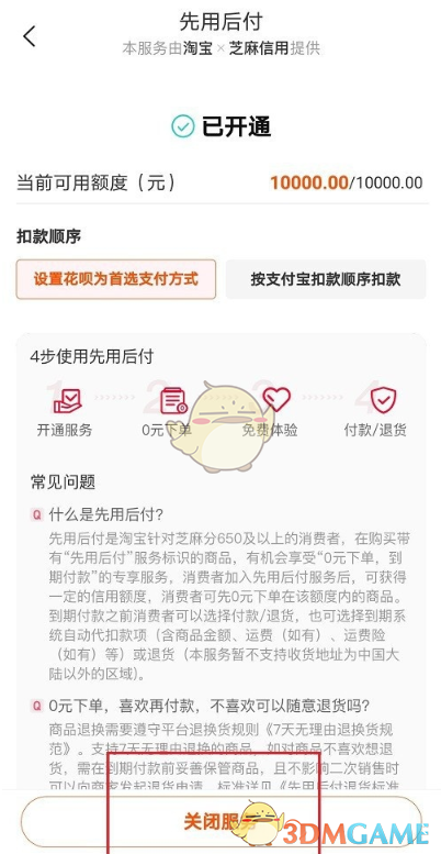 淘寶先用后付關(guān)閉方法