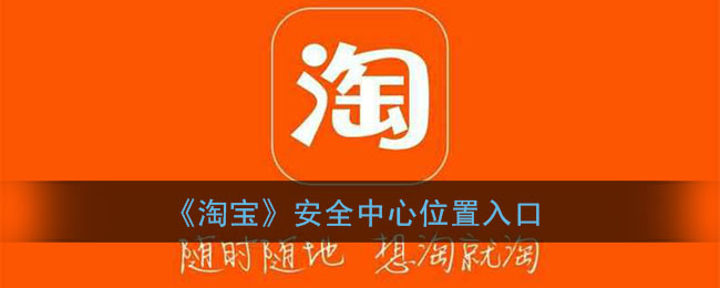 《淘寶》安全中心入口位置