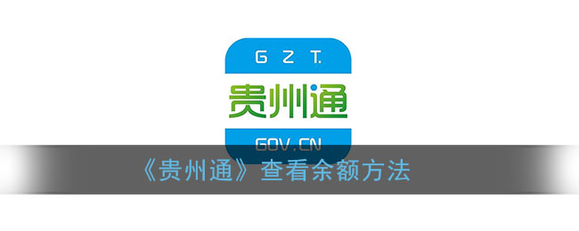 《貴州通》余額查詢方法