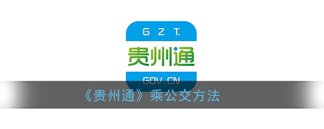 《貴州通》公交乘坐指南