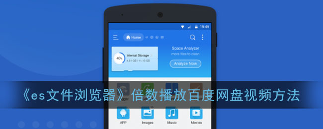 《es文件瀏覽器倍速播放百度網(wǎng)盤視頻教程》