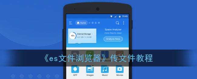 《ES文件瀏覽器傳文件指南》