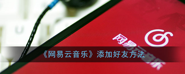 網(wǎng)易云音樂如何添加好友