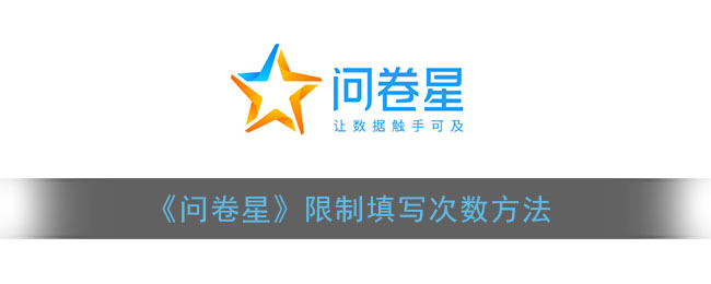 《問卷星》限制填寫次數(shù)的設(shè)置方法