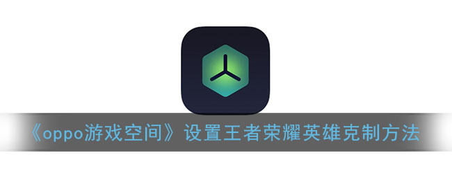 《OPPO游戲空間設(shè)置克制英雄提醒》