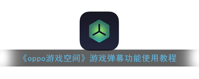 《OPPO游戲空間》游戲彈幕功能教程