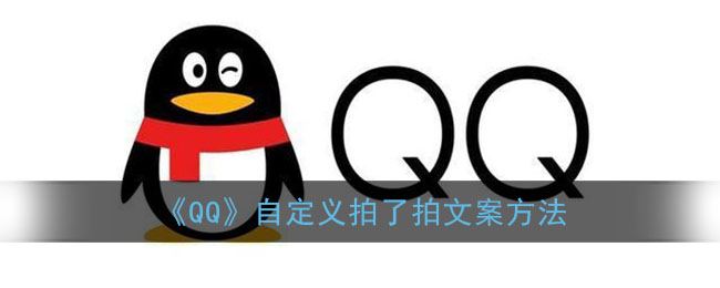 《QQ》拍了拍文案自定義方法