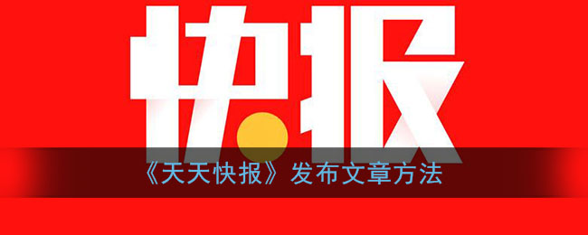 《天天快報(bào)》文章發(fā)布流程