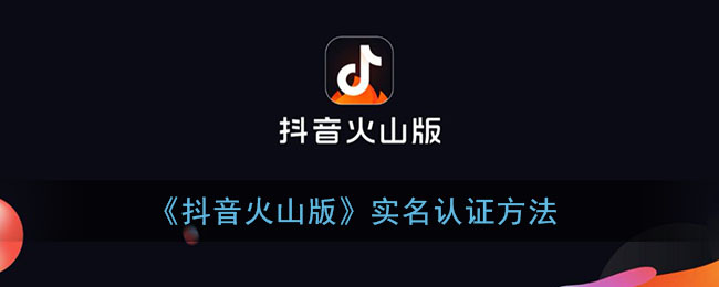 《抖音火山版》認證教程