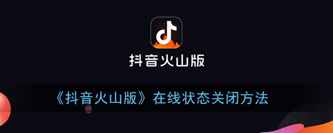 《抖音火山版》關(guān)閉在線狀態(tài)教程