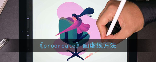《Procreate畫(huà)虛線技巧》